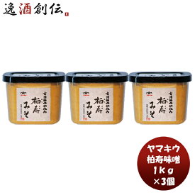 父の日 山久 柏寿味噌 クリスタルカップ 1kg 3個 新発売味噌汁 みそ汁 東湖八坂神社 古式 こだわり 低塩 おにぎり 米