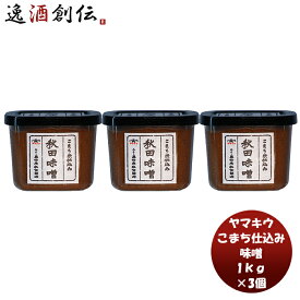 父の日 山久 こまち仕込み カップ 1kg 3個 新発売味噌汁 みそ汁 料理 大豆 米麹 国産 天然 あきたこまち