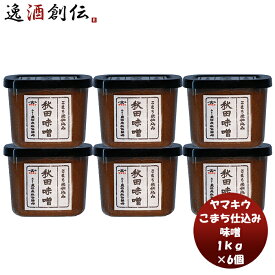 山久 こまち仕込み カップ 1kg 6個 新発売味噌汁 みそ汁 料理 大豆 米麹 国産 天然 あきたこまち