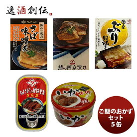 ちょうした缶詰 田原缶詰 ご飯のお供セット 5缶 春 お祝い バレンタイン プレゼント