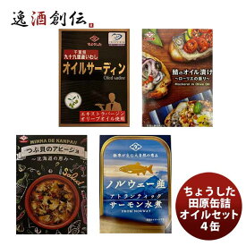 ちょうした缶詰 田原缶詰 オイル・水煮セット 4缶 新発売 のし・ギフト・サンプル各種対応不可