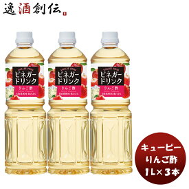 QP ビネガードリンク（りんご酢） 1L 3本酢 飲料 すっきり リンゴ 林檎 簡単アレンジ デザート キューピー サラダ