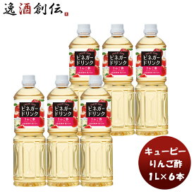 QP ビネガードリンク（りんご酢） 1L × 1ケース / 6本 酢 飲料 すっきり リンゴ 林檎 簡単アレンジ デザート キューピー サラダ