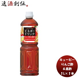QP ビネガードリンク（りんご酢＆黒酢） 1L 1本酢 飲料 すっきり リンゴ 林檎 大麦黒酢 黒酢 簡単アレンジ デザート キューピー サラダ