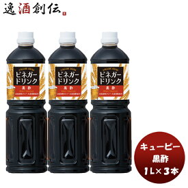 QP ビネガードリンク（黒酢） 1L 3本酢 飲料 すっきり 大麦黒酢 黒酢 簡単アレンジ デザート キューピー サラダ