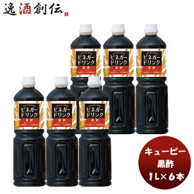 QP ビネガードリンク（黒酢） 1L × 1ケース / 6本 酢 飲料 すっきり 大麦黒酢 黒酢 簡単アレンジ デザート キューピー サラダ