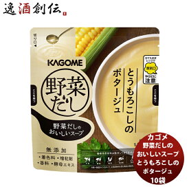 父の日 野菜だしのおいしいスープ とうもろこしのポタージュ10袋 新発売 本州送料無料 四国は+200円、九州・北海道は+500円、沖縄は+3000円ご注文時に加算世界のミクニ うま味たっぷり 野菜 だし こだわり アレンジ ちょいたし