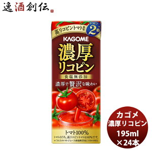 ギフト カゴメ 濃厚リコピン 195ml 24本 1ケース 高リコピン とまと トマトジュース 贅沢 トマト100% アレンジ リゾット スープ パスタ 贈り物 ギフト