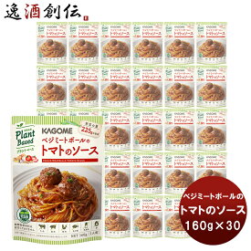 父の日 カゴメ ベジミートボールのトマトのソース160g×30入 本州送料無料 四国は+200円、九州・北海道は+500円、沖縄は+3000円ご注文時に加算ヴィーガン トマト ソース アレンジ自由 Kagome