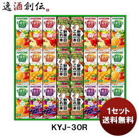 【お買い物マラソン期間中限定！エントリーでポイント5倍！】カゴメ 野菜飲料バラエティギフトKYJ－30R 新発売 本州送料無料 四国は+200円、九州・北海道は+500円、沖縄は+3000円ご注文時に加算贈り物 ギフト 健康