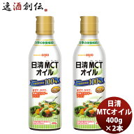 日清 MCTオイル 400G 2本 mtc 調味料 家庭用 中鎖脂肪酸油 oillio 食品 ダイエット 食用油 敬老の日 お祝…