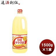 日清 サラダ油 ポリ 1500g 1本 家庭用 お徳用 ハンディペット 大容量 日清オイリオ 新生活 入学祝い 卒業…