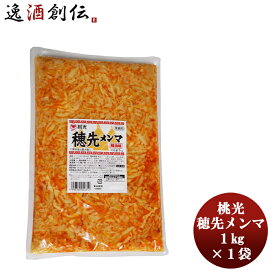 桃光 穂先メンマ 1kg 1袋おつまみ 大容量おかず お手軽 便利 簡単 ご飯 ちょいたし 敬老の日 お祝い プレゼント 秋ギフト
