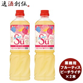 父の日 ミツカン 業務用フルーティス ピーチライチ 1L × 2本 新発売mizkan お酢 フルーツ アレンジ自由 飲みやすい カロリー控えめ 飲むお酢