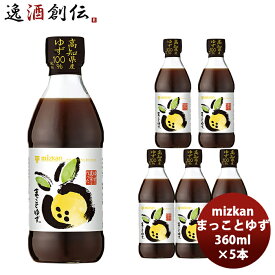 父の日 ミツカン まっことゆず 360ml×5本 新発売 本州送料無料 四国は+200円、九州・北海道は+500円、沖縄は+3000円ご注文時に加算高知県産 ゆず 100％ 爽やかな酸味 ゆず農家 mizkan