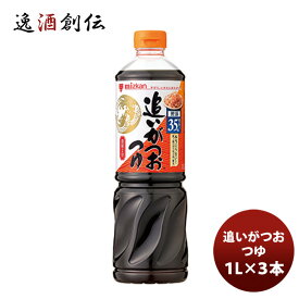 ミツカン 追いがつおつゆ 2倍 1L ×3本 既発売