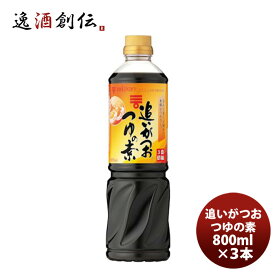 ミツカン 追いがつおの素 800ml ×3本 既発売