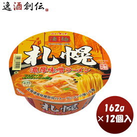 【お買い物マラソン期間中限定！エントリーでポイント5倍！】ヤマダイ ニュータッチ 凄麺 札幌濃厚味噌ラーメン 162G × 1ケース / 12個カップラーメン カップ麺 まとめ買い ご当地 非常食 防災 常温保存 備蓄