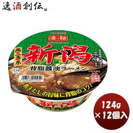 【お買い物マラソン期間中限定！エントリーでポイント5倍！】ヤマダイ ニュータッチ 凄麺 新潟背油醤油ラーメン 124G × 1ケース / 12個カップラーメン カップ麺 まとめ買い ご当地 非常食 防災 常温保存 備蓄