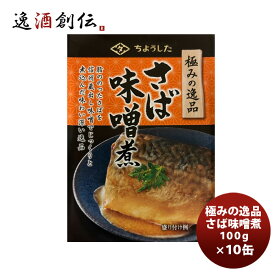 父の日 田原缶詰 ちょうした缶詰 極みの逸品さば味噌煮 100G 10缶 新発売