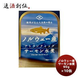 父の日 田原缶詰 ちょうした缶詰 ノルウェー産サーモン水煮 90G 10缶 新発売