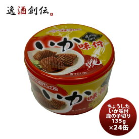 田原缶詰 ちょうした缶詰 いか味付け鹿の子切 135G 24缶(1ケース) 新発売
