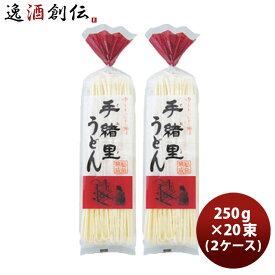 【お買い物マラソン期間中限定！エントリーでポイント5倍！】ヤマダイ 手緒里うどん 250g 2ケース（10束×2） 既発売