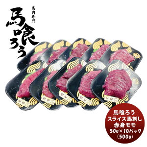 NTCデリバ スライス馬刺し 赤身モモ 50g x 10パック 500g のし・ギフト対応不可