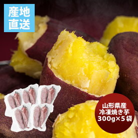 山形県産 冷凍焼き芋5袋 300g×5 のし・ギフト対応不可