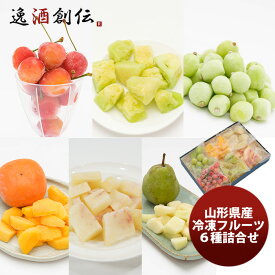 山形県産冷凍フルーツ 6種詰合せセット 既発売