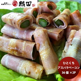 ひとくちアスパラベーコン 36個×2パック 簡単調理 お弁当 おかず おつまみ メーカー直送 国産 日本トップフーズ 熱田 春 バレンタイン のし・ギフト対応不可