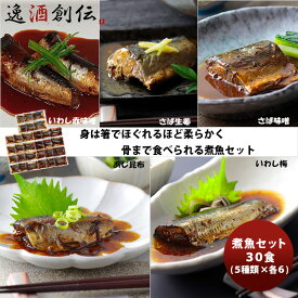 エスエスフード 常温煮魚詰合せ 30食セット エスエスフード 魚 セット 詰合せ お徳用 大容量 旬 青魚 カルシウム のし・ギフト対応不可