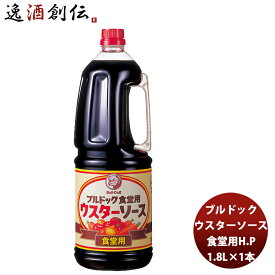 【お買い物マラソン期間中限定！エントリーでポイント5倍！】ブルドック ウスターソース 食堂用ハンディーペット 1800ml 1.8L×1本 新発売業務用 まとめ買い 大容量 使いやすい