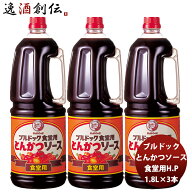 ブルドック とんかつソースHP 1800ml 1.8L×3本 業務用 まとめ買い 大容量 使いやすい 父の日 お中元 夏…