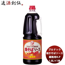 ブルドック 業務用焼そばソース ペット 1800ml 1.8L×1本 業務用 まとめ買い 大容量 使いやすい 新生活 入学祝い 卒業祝い 就職祝い 進学祝い