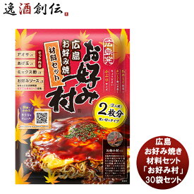 父の日 ブルドックソース 広島お好み焼き材料セット「お好み村」 30袋セット 新発売 本州送料無料 四国は+200円、九州・北海道は+500円、沖縄は+3000円ご注文時に加算お好み焼き粉 ソース 簡単 手軽 広島風 粉もん パーティー 人気