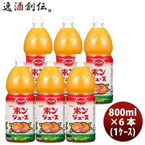 ポン ポンジュース ペット 800ml × 1ケース / 6本オレンジ 国産 温州みかん 果汁100% 果物 飲料 柑橘 人気