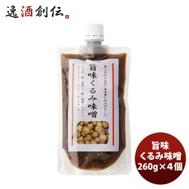 旨味くるみ味噌260g 4個 のし・ギフト対応不可