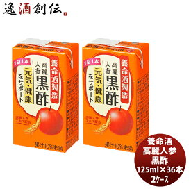 養命酒 高麗人参黒酢 125ml × 2ケース / 36本 本州送料無料 四国は+200円、九州・北海道は+500円、沖縄は+3000円ご注文時に加算健康 りんご 果汁 ダイエット おやつ 間食 低カロリー