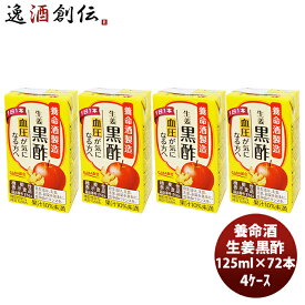 【P5倍! 6/1(土) 0:00～23:59限定 全商品対象！】父の日 養命酒 生姜黒酢 125ml × 4ケース / 72本 本州送料無料 四国は+200円、九州・北海道は+500円、沖縄は+3000円ご注文時に加算健康 りんご 果汁 ダイエット おやつ 間食 低カロリー GABA ショウガ