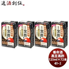 【P5倍! 6/1(土) 0:00～23:59限定 全商品対象！】父の日 養命酒 黒豆黒酢 125ml × 4ケース / 72本 本州送料無料 四国は+200円、九州・北海道は+500円、沖縄は+3000円ご注文時に加算健康 りんご 果汁 ダイエット おやつ 間食 低カロリー 難消化性デキストリン