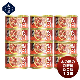 【P7倍！楽天スーパーSALE 期間限定・エントリーでP7倍！6/4 20時から】父の日 木の屋石巻水産 木の屋のご飯缶「たこ飯」12缶セット 既発売