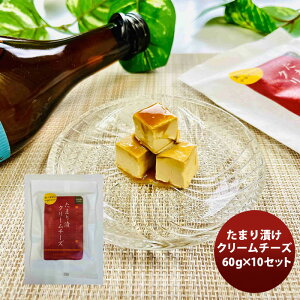 三原食品 たまり漬けクリームチーズ10パックセット のし・ギフト対応不可