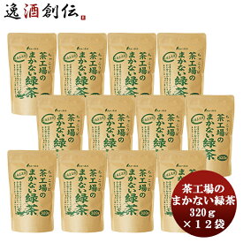 茶工場のまかない緑茶 320g × 1ケース / 12袋 本州送料無料 四国は+200円、九州・北海道は+500円、沖縄は+3000円ご注文時に加算茶 お茶茶葉 朝食 夕食 休憩 おやつ 和菓子