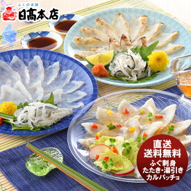 日高 ふくざんまい(刺身・たたき刺身・カルパッチョ) DE−TSC ふぐ フグ セット 贅沢 御祝 ギフト 下関 山口県 のし・ギフト対応不可