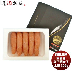 前田海産 無着色 辛子明太子(大) 300G 1ケース 新発売マルイチ前田 贈り物 家庭用 たらこ こだわり 目利きの選別 のし・ギフト・サンプル各種対応不可