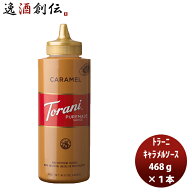 トラーニ キャラメルソース 468g 1本 キャラメルシロップ ナチュラルフレーバー カクテル サワー デザー…