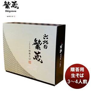 6代目繁蔵 贈答用生そば(3〜4人前)田麦そば へぎそば 新潟県 十日町 ギフト 伝統 和食 のし・ギフト対応不可