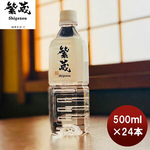 ミネラルウォーター「繁蔵」24本セット飲料 素材 出し汁 そばつゆ 水そば 硬度16 美容 健康 のし・ギフト対応不可