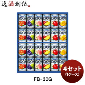 カゴメ フルーツジュースギフト FB－30G 4セット(1ケース) 既発売